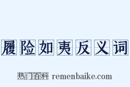 履险如夷反义词是什么意思的图片